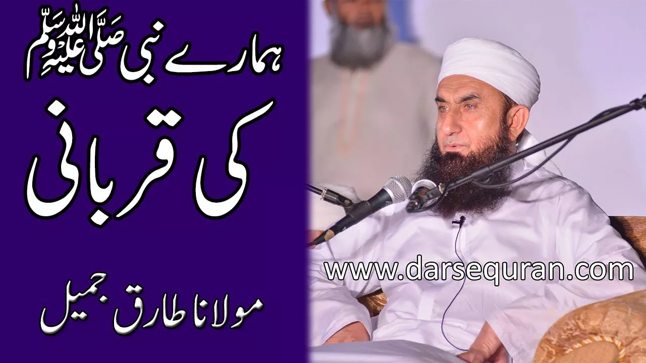 Hamaray Nabi (S.A.W) Ki Qurbani - Molana Tariq Jameel (3 Minutes)